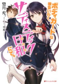ボディガードな彼女いわく、サディスティック日和にて。 ダッシュエックス文庫