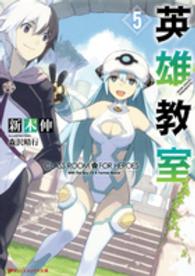 ダッシュエックス文庫<br> 英雄教室〈５〉