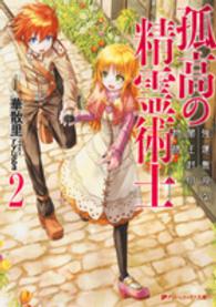 孤高の精霊術士 〈２〉 強運無双な闇王封印物語 ダッシュエックス文庫