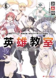 ダッシュエックス文庫<br> 英雄教室〈６〉―小冊子付き特装版 （特装版）