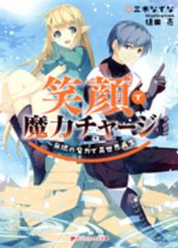 ダッシュエックス文庫<br> 笑顔で魔力チャージ―無限の魔力で異世界再生