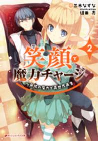 ダッシュエックス文庫<br> 笑顔で魔力チャージ〈２〉―無限の魔力で異世界再生