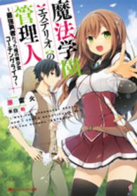 魔法学園〈エステリオ〉の管理人 - 最強勇者だった俺の美少女コーチングライフ ダッシュエックス文庫