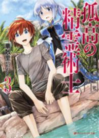 孤高の精霊術士 〈３〉 強運無双な炎王召喚物語 ダッシュエックス文庫