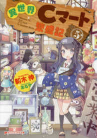ダッシュエックス文庫<br> 異世界Ｃマート繁盛記〈５〉