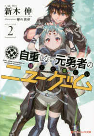 ダッシュエックス文庫<br> 自重しない元勇者の強くて楽しいニューゲーム〈２〉