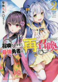 召喚されすぎた最強勇者の再召喚 〈２〉 ダッシュエックス文庫