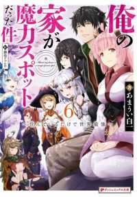 俺の家が魔力スポットだった件 〈６〉 - 住んでいるだけで世界最強 ダッシュエックス文庫