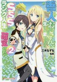善人おっさん、生まれ変わったらＳＳＳランク人生が確定した 〈２〉 ダッシュエックス文庫
