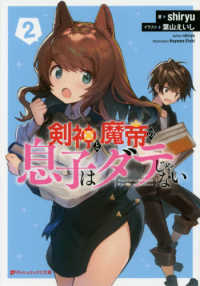 剣神と魔帝の息子はダテじゃない 〈２〉 ダッシュエックス文庫