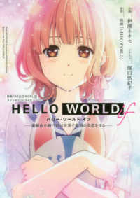 ダッシュエックス文庫<br> ＨＥＬＬＯ　ＷＯＲＬＤ　ｉｆ―勘解由小路三鈴は世界で最初の失恋をする