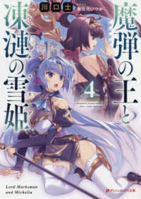 ダッシュエックス文庫<br> 魔弾の王と凍漣の雪姫（ミーチェリア）〈４〉