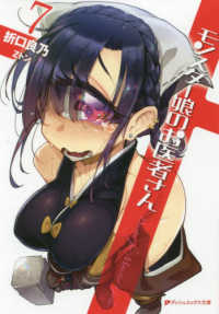 ダッシュエックス文庫<br> モンスター娘のお医者さん〈７〉