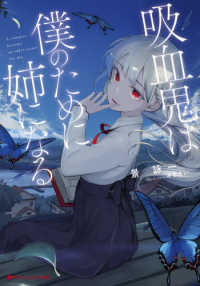 吸血鬼は僕のために姉になる ダッシュエックス文庫