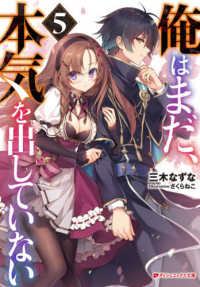 俺はまだ、本気を出していない 〈５〉 ダッシュエックス文庫