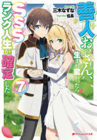 善人おっさん、生まれ変わったらＳＳＳランク人生が確定した 〈７〉 ダッシュエックス文庫