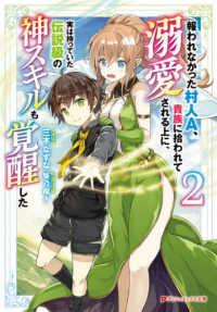 報われなかった村人Ａ、貴族に拾われて溺愛される上に、実は持っていた伝説級の神スキ 〈２〉 ダッシュエックス文庫