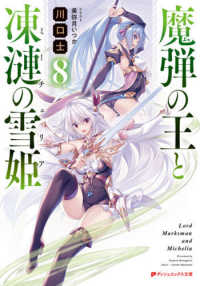 ダッシュエックス文庫<br> 魔弾の王と凍漣の雪姫（ミーチェリア）〈８〉