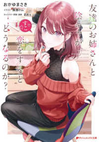 友達のお姉さんと陰キャが恋をするとどうなるのか？ ダッシュエックス文庫