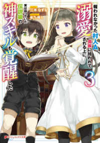 ダッシュエックス文庫<br> 報われなかった村人Ａ、貴族に拾われて溺愛される上に、実は持っていた伝説級の神スキルも覚醒した〈３〉