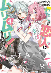 ダッシュエックス文庫<br> わたしが恋人になれるわけないじゃん、ムリムリ！（※ムリじゃなかった！？）〈４〉