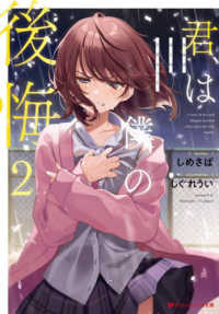 ダッシュエックス文庫<br> 君は僕の後悔（リグレット）〈２〉