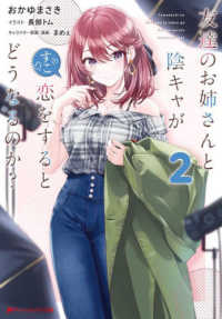 友達のお姉さんと陰キャが恋をするとどうなるのか？ 〈２〉 ダッシュエックス文庫