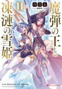 ダッシュエックス文庫<br> 魔弾の王と凍漣の雪姫（ミーチェリア）〈１１〉