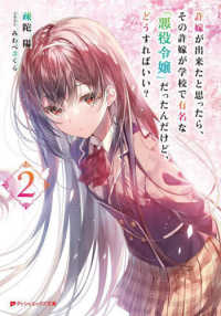 許嫁が出来たと思ったら、その許嫁が学校で有名な『悪役令嬢』だったんだけど、どうす 〈２〉 ダッシュエックス文庫