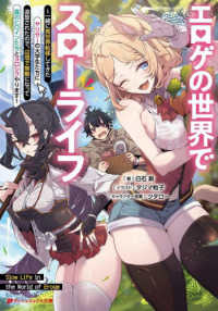 ダッシュエックス文庫<br> エロゲの世界でスローライフ―一緒に異世界転移してきたヤリサーの大学生たちに追放されたので、辺境で無敵になって真のヒロインたちとヨロシクやります