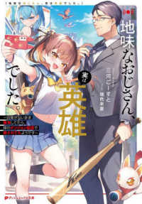 ダッシュエックス文庫<br> 地味なおじさん、実は英雄でした。―自覚がないまま無双してたら、姪のダンジョン配信で晒されてたようです
