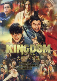 キングダム大将軍の帰還　映画ノベライズ ダッシュエックス文庫