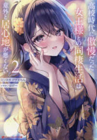 ダッシュエックス文庫<br> 高校時代に傲慢だった女王様との同棲生活は意外と居心地が悪くない〈２〉