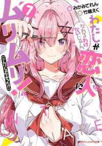 わたしが恋人になれるわけないじゃん、ムリムリ！（※ムリじゃなかった！？） 〈７〉 ダッシュエックス文庫