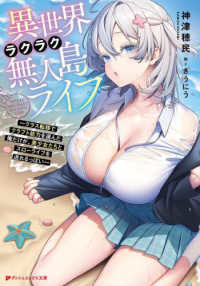 異世界ラクラク無人島ライフ～クラス転移でクラフト能力を選んだ俺だけが、美少女たち ダッシュエックス文庫