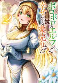 ボロボロのエルフさんを幸せにする薬売りさん 〈２〉 ダッシュエックス文庫