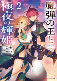 魔弾の王と極夜の輝姫 〈２〉 ダッシュエックス文庫