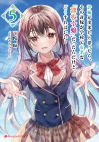 許嫁が出来たと思ったら、その許嫁が学校で有名な『悪役令嬢』だったんだけど、どうす 〈５〉 ダッシュエックス文庫