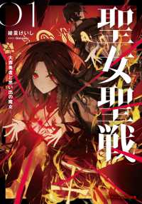 聖女聖戦　―大罪勇者と思い出の魔女― ダッシュエックス文庫