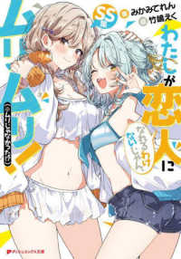 わたしが恋人になれるわけないじゃん、ムリムリ！（※ムリじゃなかった！？）ＳＳ集 ダッシュエックス文庫