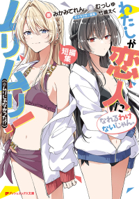 わたしが恋人になれるわけないじゃん、ムリムリ!(※ムリじゃなかった!?) 短編集 ダッシュエックス文庫