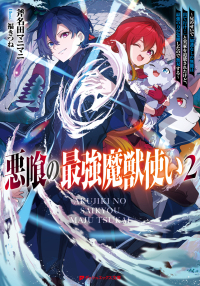 悪喰の最強魔獣使い ～兄のせいで『加護なしの無能は出て行け!』と実家を追放されたけど、最強の力が覚醒したので無双する～ 2 - 兄のせいで『加護なしの無能は出て行け！』と実家を追放されたけど、最強の力が覚醒したので無双する ダッシュエックス文庫