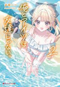 俺とアイツは友達じゃない。 〈２〉 ダッシュエックス文庫