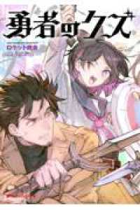 勇者のクズ ダッシュエックス文庫