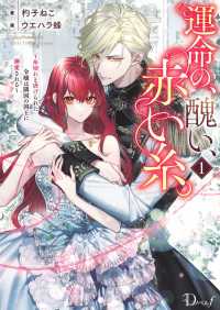運命の、醜い、赤い糸。 〈１〉 - 糸切れと虐げられた令嬢は隣国の国王に溺愛される Ｄノベルｆ