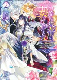 冷酷なる氷帝の、妻でございます～義妹に婚約者を押し付けられたけど、意外と可愛い彼 〈２〉 Ｄノベルｆ