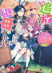 逆追放された継母のその後～白雪姫に追い出されましたが、おっきな精霊と王子様、おい Ｄノベルｆ