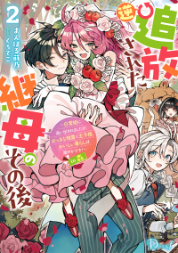 逆追放された継母のその後 ～白雪姫に追い出されましたが、おっきな精霊と王子様、おいしい暮らしは賑やかです!～in森 2 逆追放された継母のその後