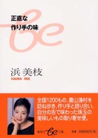 正直な作り手の味 集英社ｂｅ文庫