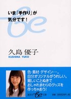 いま「手作り」が気分です！ 集英社ｂｅ文庫